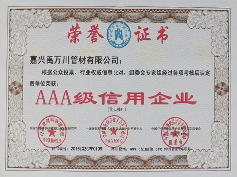 AAA級(jí)信用企業(yè)